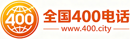 庆阳400电话